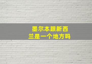 墨尔本跟新西兰是一个地方吗