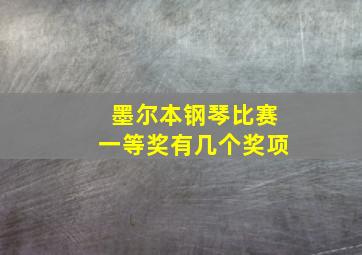 墨尔本钢琴比赛一等奖有几个奖项