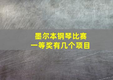 墨尔本钢琴比赛一等奖有几个项目