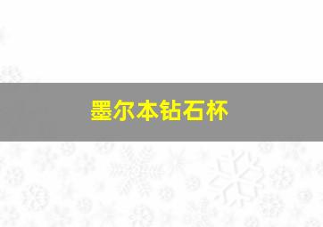 墨尔本钻石杯