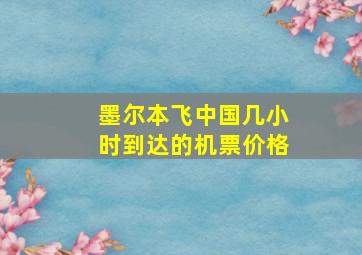 墨尔本飞中国几小时到达的机票价格