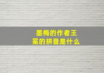 墨梅的作者王冕的拼音是什么