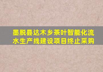 墨脱县达木乡茶叶智能化流水生产线建设项目终止采购