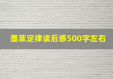 墨菲定律读后感500字左右