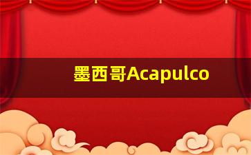 墨西哥Acapulco