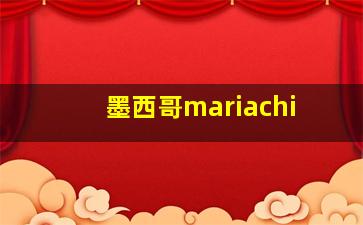 墨西哥mariachi