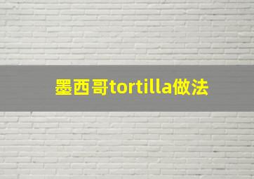 墨西哥tortilla做法