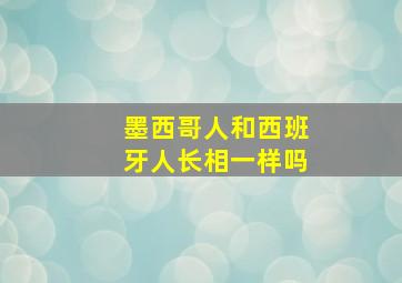 墨西哥人和西班牙人长相一样吗