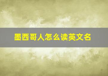 墨西哥人怎么读英文名