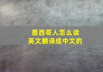 墨西哥人怎么读英文翻译成中文的