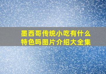 墨西哥传统小吃有什么特色吗图片介绍大全集