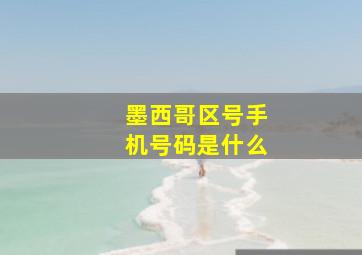 墨西哥区号手机号码是什么