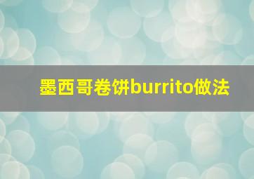 墨西哥卷饼burrito做法