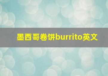 墨西哥卷饼burrito英文