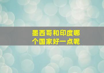 墨西哥和印度哪个国家好一点呢