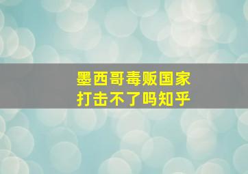 墨西哥毒贩国家打击不了吗知乎