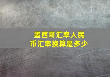 墨西哥汇率人民币汇率换算是多少