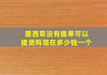 墨西哥没有提单可以提货吗现在多少钱一个