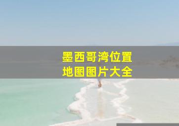 墨西哥湾位置地图图片大全