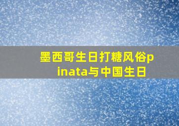 墨西哥生日打糖风俗pinata与中国生日