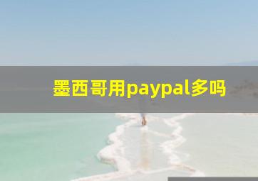 墨西哥用paypal多吗