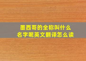 墨西哥的全称叫什么名字呢英文翻译怎么读