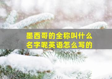 墨西哥的全称叫什么名字呢英语怎么写的