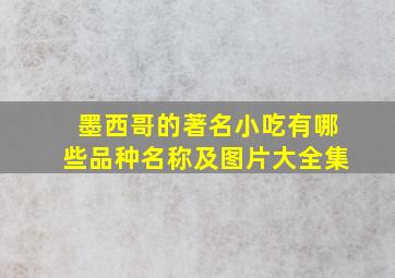 墨西哥的著名小吃有哪些品种名称及图片大全集