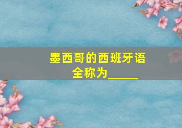 墨西哥的西班牙语全称为_____