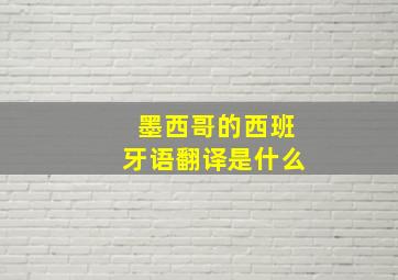 墨西哥的西班牙语翻译是什么