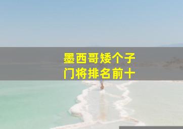 墨西哥矮个子门将排名前十