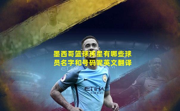 墨西哥篮球球星有哪些球员名字和号码呢英文翻译