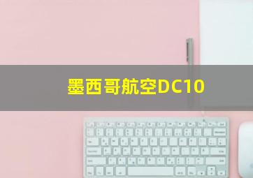 墨西哥航空DC10