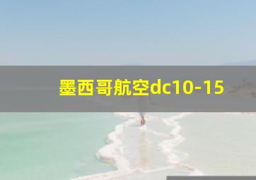 墨西哥航空dc10-15