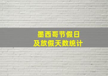 墨西哥节假日及放假天数统计