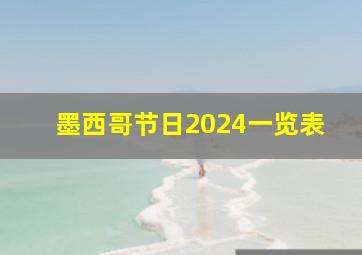 墨西哥节日2024一览表