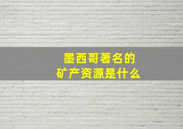 墨西哥著名的矿产资源是什么