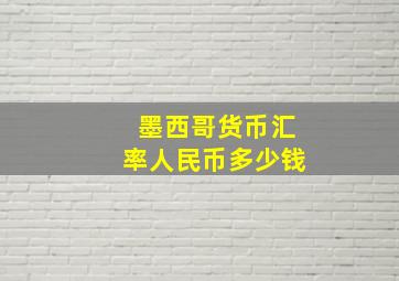 墨西哥货币汇率人民币多少钱