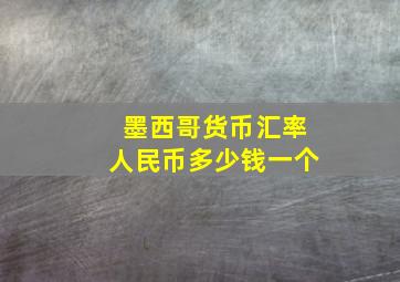 墨西哥货币汇率人民币多少钱一个