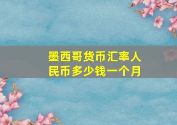 墨西哥货币汇率人民币多少钱一个月