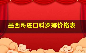 墨西哥进口科罗娜价格表