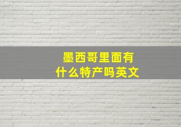 墨西哥里面有什么特产吗英文