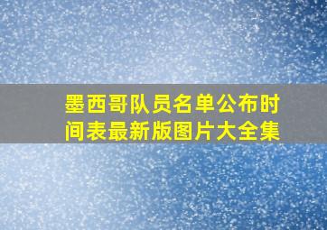 墨西哥队员名单公布时间表最新版图片大全集