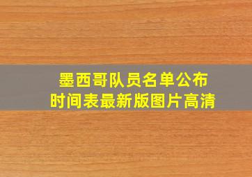 墨西哥队员名单公布时间表最新版图片高清