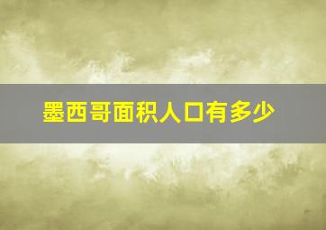 墨西哥面积人口有多少