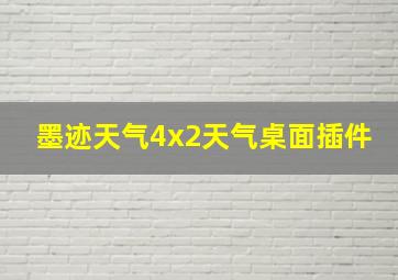 墨迹天气4x2天气桌面插件