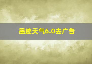 墨迹天气6.0去广告