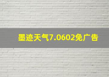 墨迹天气7.0602免广告