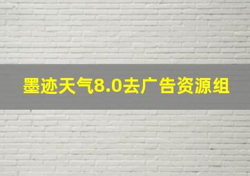 墨迹天气8.0去广告资源组