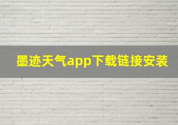 墨迹天气app下载链接安装